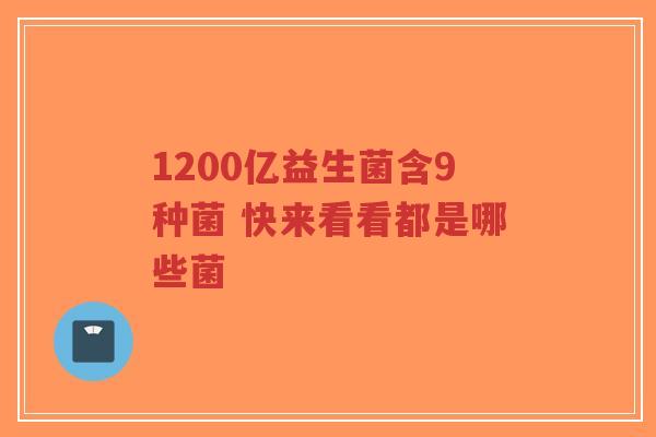 1200亿益生菌含9种菌 快来看看都是哪些菌-第1张图片-超越