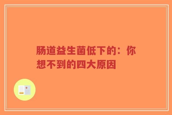 肠道益生菌低下的：你想不到的四大原因-第1张图片-超越