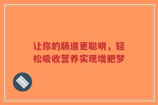 让你的肠道更聪明，轻松吸收营养实现增肥梦-第1张图片-超越