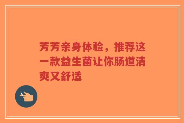 芳芳亲身体验，推荐这一款益生菌让你肠道清爽又舒适-第1张图片-超越