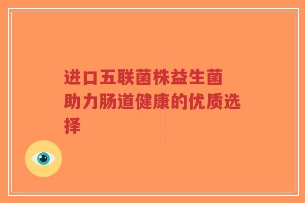 进口五联菌株益生菌 助力肠道健康的优质选择-第1张图片-超越