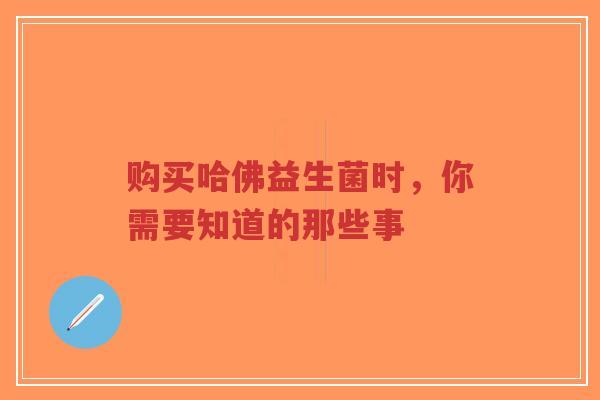 购买哈佛益生菌时，你需要知道的那些事-第1张图片-超越