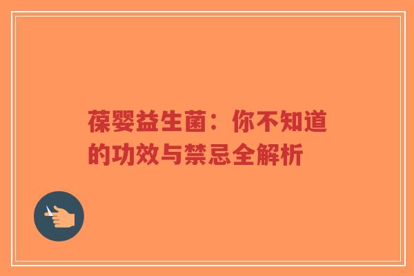 葆婴益生菌：你不知道的功效与禁忌全解析-第1张图片-超越