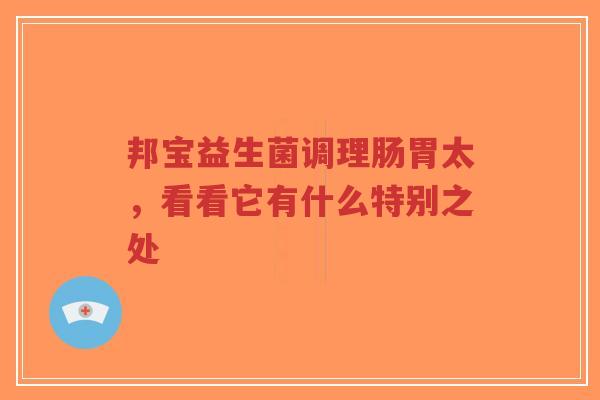 邦宝益生菌调理肠胃太，看看它有什么特别之处-第1张图片-超越