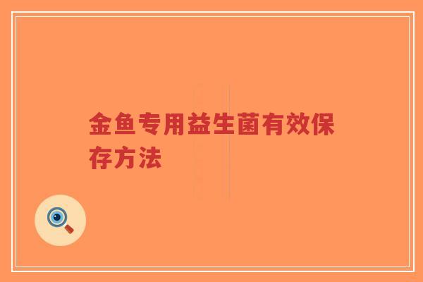 金鱼专用益生菌有效保存方法-第1张图片-超越