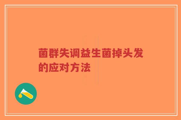 菌群失调益生菌掉头发的应对方法-第1张图片-超越