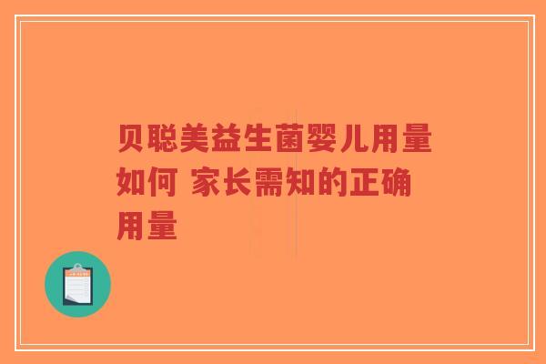 贝聪美益生菌婴儿用量如何 家长需知的正确用量-第1张图片-超越