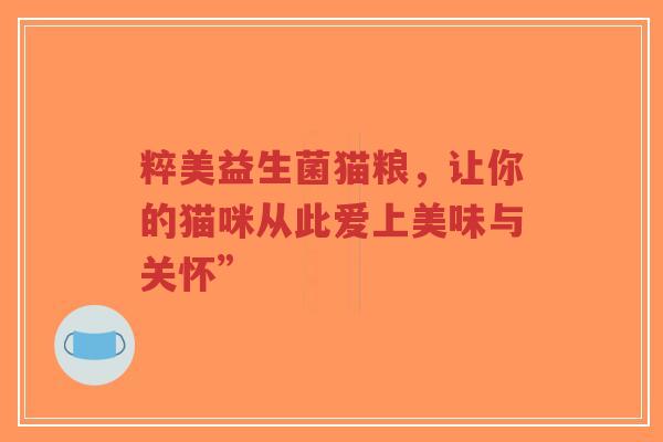 粹美益生菌猫粮，让你的猫咪从此爱上美味与关怀”-第1张图片-超越