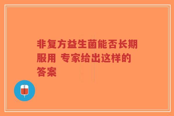 非复方益生菌能否长期服用 专家给出这样的答案-第1张图片-超越