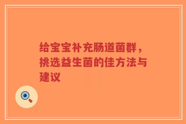 给宝宝补充肠道菌群，挑选益生菌的佳方法与建议-第1张图片-超越