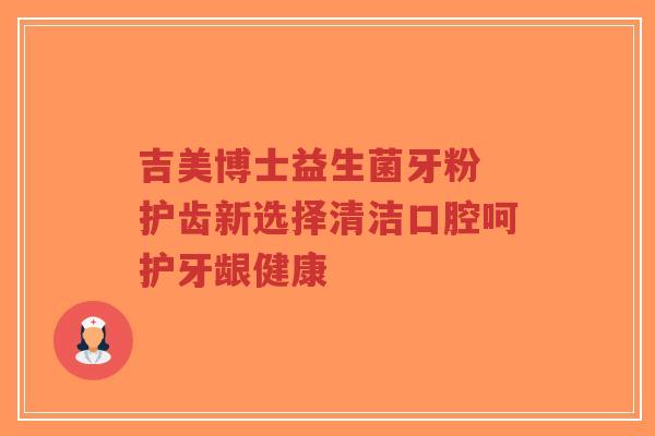 吉美博士益生菌牙粉 护齿新选择清洁口腔呵护牙龈健康-第1张图片-超越