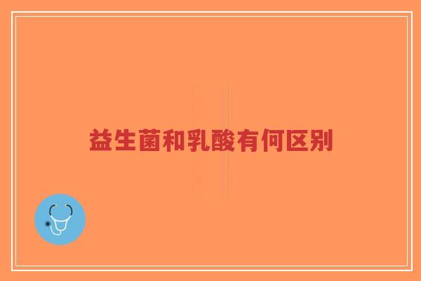 益生菌和乳酸有何区别-第1张图片-超越