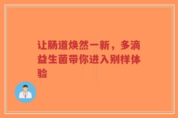 让肠道焕然一新，多滴益生菌带你进入别样体验-第1张图片-超越