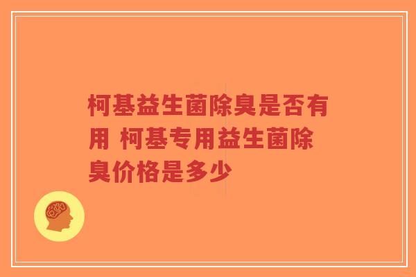 柯基益生菌除臭是否有用 柯基专用益生菌除臭价格是多少-第1张图片-超越