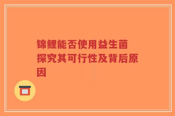 锦鲤能否使用益生菌 探究其可行性及背后原因-第1张图片-超越