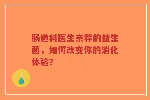 肠道科医生亲荐的益生菌，如何改变你的消化体验？-第1张图片-超越