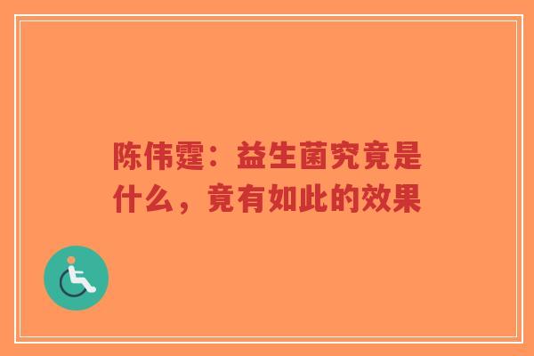 陈伟霆：益生菌究竟是什么，竟有如此的效果-第1张图片-超越