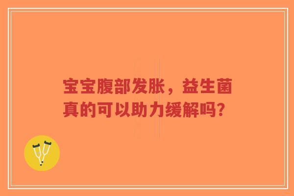 宝宝腹部发胀，益生菌真的可以助力缓解吗？-第1张图片-超越