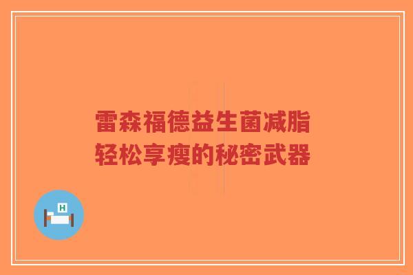 雷森福德益生菌减脂 轻松享瘦的秘密武器-第1张图片-超越
