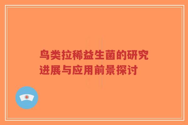 鸟类拉稀益生菌的研究进展与应用前景探讨-第1张图片-超越 鸟类拉稀益生菌的研究进展与应用前景探讨-第1张图片-超越