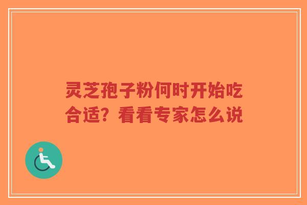 灵芝孢子粉何时开始吃合适?看看专家怎么说-第1张图片-超越 灵芝孢子粉何时开始吃合适?看看专家怎么说-第1张图片-超越