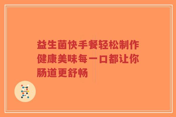益生菌快手餐轻松制作健康美味每一口都让你肠道更舒畅-第1张图片-超越