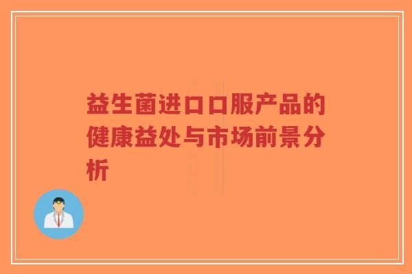 益生菌进口口服产品的健康益处与市场前景分析-第1张图片-超越