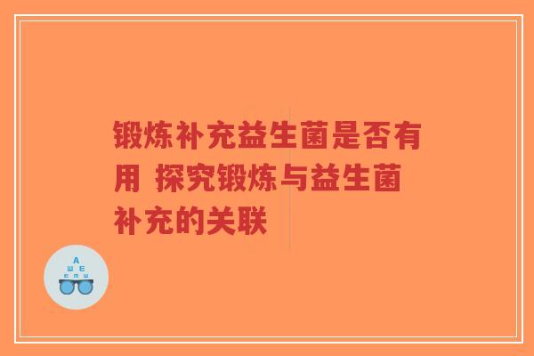 锻炼补充益生菌是否有用 探究锻炼与益生菌补充的关联-第1张图片-超越 锻炼补充益生菌是否有用 探究锻炼与益生菌补充的关联-第1张图片-超越