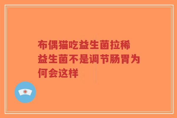 布偶猫吃益生菌拉稀 益生菌不是调节肠胃为何会这样-第1张图片-超越 布偶猫吃益生菌拉稀 益生菌不是调节肠胃为何会这样-第1张图片-超越