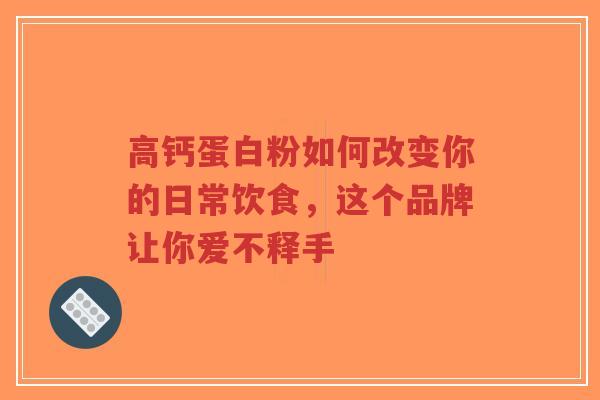 高钙蛋白粉如何改变你的日常饮食,这个品牌让你爱不释手-第1张图片-超越 高钙蛋白粉如何改变你的日常饮食,这个品牌让你爱不释手-第1张图片-超越