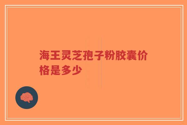海王灵芝孢子粉胶囊价格是多少-第1张图片-超越 海王灵芝孢子粉胶囊价格是多少-第1张图片-超越