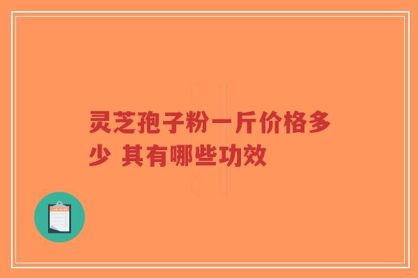 灵芝孢子粉一斤价格多少 其有哪些功效-第1张图片-超越 灵芝孢子粉一斤价格多少 其有哪些功效-第1张图片-超越