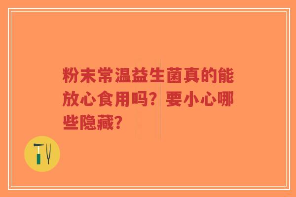 粉末常温益生菌真的能放心食用吗？要小心哪些隐藏？-第1张图片-超越