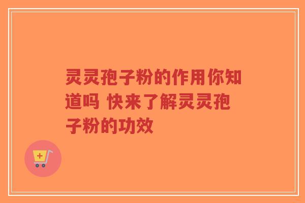 灵灵孢子粉的作用你知道吗 快来了解灵灵孢子粉的功效-第1张图片-超越 灵灵孢子粉的作用你知道吗 快来了解灵灵孢子粉的功效-第1张图片-超越
