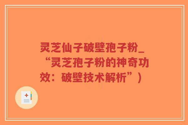 灵芝仙子破壁孢子粉_“灵芝孢子粉的神奇功效:破壁技术解析”)-第1张图片-超越 灵芝仙子破壁孢子粉_“灵芝孢子粉的神奇功效:破壁技术解析”)-第1张图片-超越