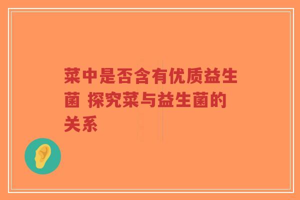 菜中是否含有优质益生菌 探究菜与益生菌的关系-第1张图片-超越 菜中是否含有优质益生菌 探究菜与益生菌的关系-第1张图片-超越