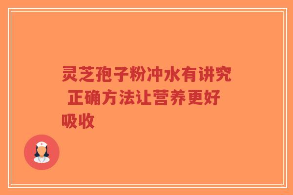 灵芝孢子粉冲水有讲究 正确方法让营养更好吸收-第1张图片-超越 灵芝孢子粉冲水有讲究 正确方法让营养更好吸收-第1张图片-超越