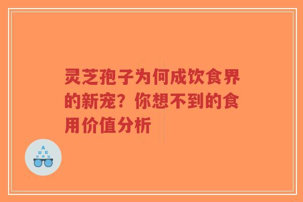灵芝孢子为何成饮食界的新宠?你想不到的食用价值分析-第1张图片-超越 灵芝孢子为何成饮食界的新宠?你想不到的食用价值分析-第1张图片-超越