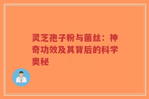 灵芝孢子粉与菌丝:神奇功效及其背后的科学奥秘-第1张图片-超越 灵芝孢子粉与菌丝:神奇功效及其背后的科学奥秘-第1张图片-超越