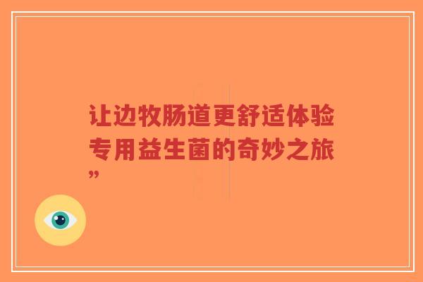 让边牧肠道更舒适体验专用益生菌的奇妙之旅”-第1张图片-超越 让边牧肠道更舒适体验专用益生菌的奇妙之旅”-第1张图片-超越