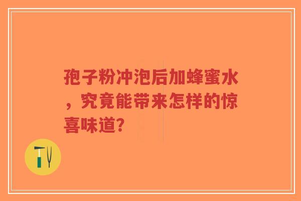 孢子粉冲泡后加蜂蜜水,究竟能带来怎样的惊喜味道?-第1张图片-超越 孢子粉冲泡后加蜂蜜水,究竟能带来怎样的惊喜味道?-第1张图片-超越