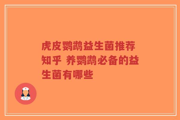 虎皮鹦鹉益生菌推荐 知乎 养鹦鹉必备的益生菌有哪些-第1张图片-超越 虎皮鹦鹉益生菌推荐 知乎 养鹦鹉必备的益生菌有哪些-第1张图片-超越
