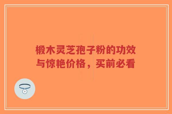 椴木灵芝孢子粉的功效与惊艳价格,买前必看-第1张图片-超越 椴木灵芝孢子粉的功效与惊艳价格,买前必看-第1张图片-超越
