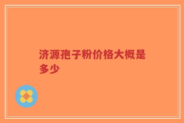 济源孢子粉价格大概是多少-第1张图片-超越 济源孢子粉价格大概是多少-第1张图片-超越