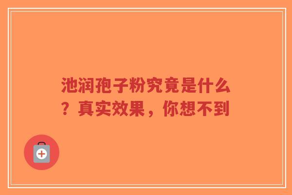 池润孢子粉究竟是什么？真实效果，你想不到-第1张图片-超越