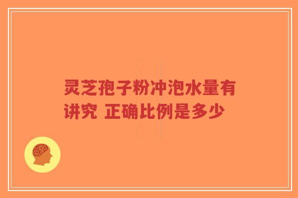 灵芝孢子粉冲泡水量有讲究 正确比例是多少-第1张图片-超越 灵芝孢子粉冲泡水量有讲究 正确比例是多少-第1张图片-超越