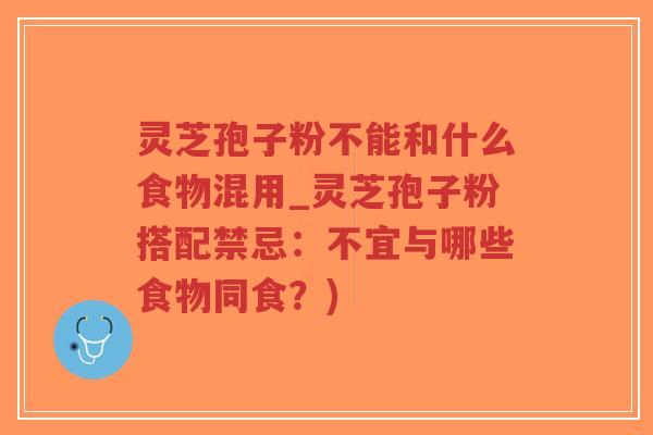 灵芝孢子粉不能和什么食物混用_灵芝孢子粉搭配禁忌:不宜与哪些食物同食?)-第1张图片-超越 灵芝孢子粉不能和什么食物混用_灵芝孢子粉搭配禁忌:不宜与哪些食物同食?)-第1张图片-超越