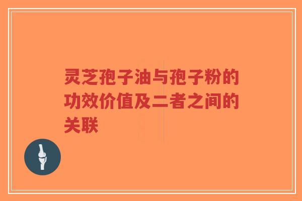 灵芝孢子油与孢子粉的功效价值及二者之间的关联-第1张图片-超越 灵芝孢子油与孢子粉的功效价值及二者之间的关联-第1张图片-超越