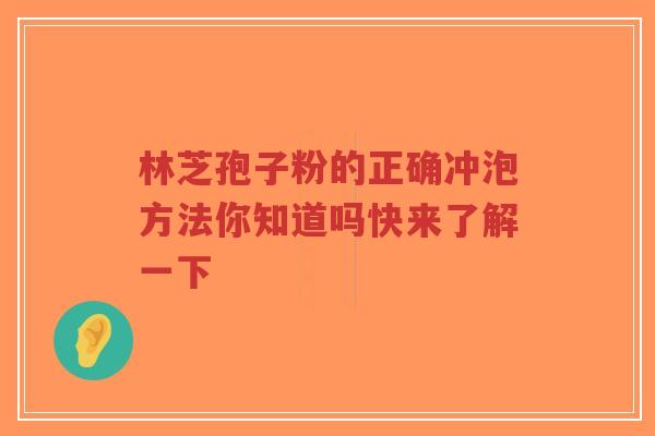 林芝孢子粉的正确冲泡方法你知道吗快来了解一下-第1张图片-超越